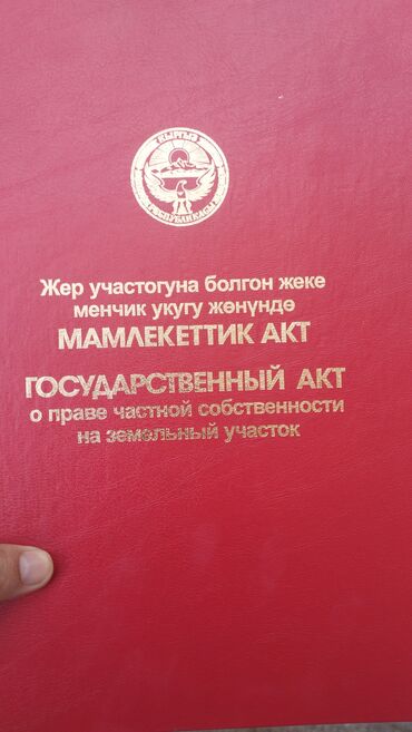 дача суу манас: 5 соток, Айыл чарба үчүн, Кызыл китеп