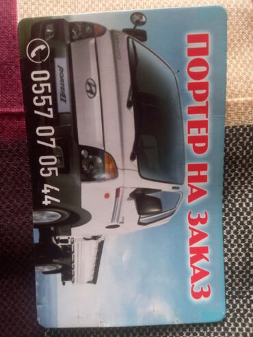 сатыла турган портер: Көчүү, эмеректерди көчүрүү, Регион боюнча, Шаар ичинде, жүк ташуучу жумушчусу менен