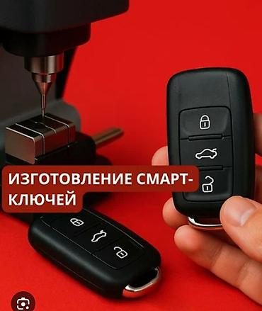 Ачкыч жассоо. 24/7 Унаа ачкычтары Изготовление чип ключей всех