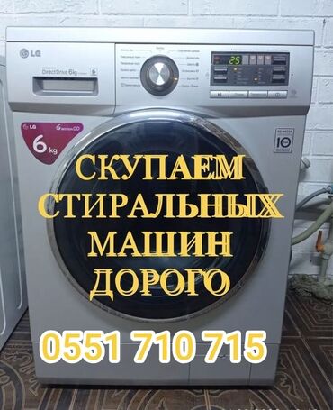 jide стиральная машина цена бишкек: Сервис по выкупу стиральных машин. Если вам нужен выкуп стиральной