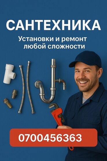 работа в бишкеке разнорабочий: Монтаж и замена сантехники 3-5 лет опыта