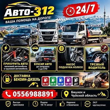 Авто-312 ПРИКУРИТЬ АВТО легковой автомобиль и грузовой автомобиль