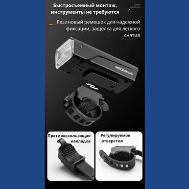 Велоаксессуары: 🌟 Фонарь ROCKBROS на велосипед — ваш незаменимый спутник в ночных at lalafo.kg — 9 Велоаксессуары: 🌟 Фонарь ROCKBROS на велосипед — ваш незаменимый спутник в ночных — 9