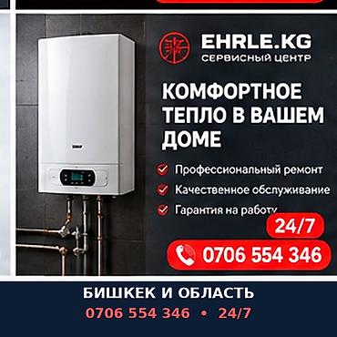 Сервисный центр EHRLE.KG — обслуживание и ремонт газовых котлов и