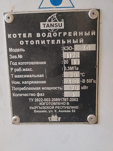 Котлы и комплектующие: Котёл водонагревательный/водогрейный отопительный TANSU КЭО-90 В — 2