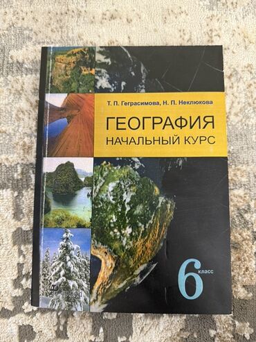 геометрия атанасян: Учебник: «География. Начальный курс. 6 класс» Авторы: Т. П