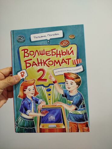 почти даром: Бесплатно. Книга: «Волшебный банкомат 2. Самовывоз мкр.Асанбай 78