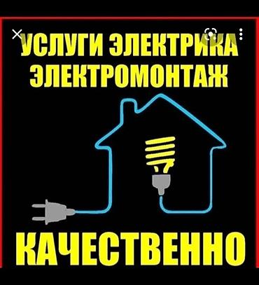 ремонт люстр бишкек: Электрик. С опытом — 1