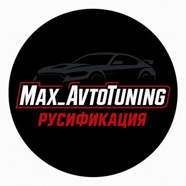 runx alex: Услуги по русификации автомобилей Max_AvtoTuning. Что предлагаем: -
