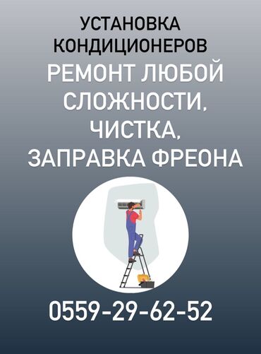 установка холодильников: Установка кондиционеров Ремонт любой сложности Чистка заправка