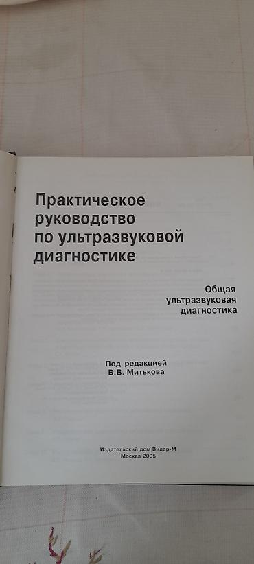Kitablar və jurnallar: Məhsul: Kitab – “Практическое руководство по ультразвуковой — 2