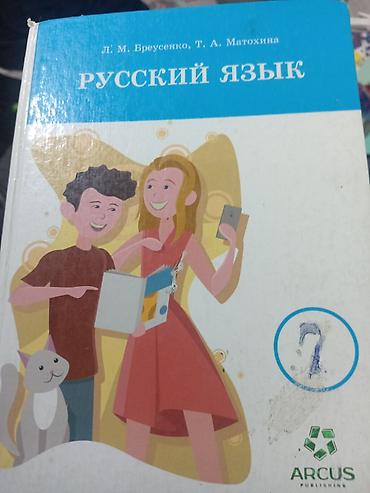 бреусенко: Учебник: «Русский язык» для 7 класса Авторы: Л. М. Бреусенко, Т. А — 1