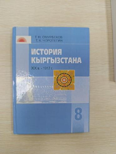 Комплект учебников: 1) История Кыргызстана (XIX в. – 1917 г.) -