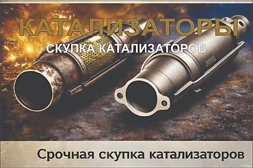 обмен на рф: КУПИМ КАТАЛИЗАТОРЫ ДОРОГО ВЫКУП АВТОКАТАЛИЗАТОРОВ ОЧЕНЬ ДОРОГО Скупка — 3