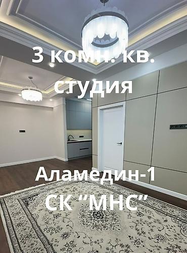 сдаю квартира аламидин рынок: 3-комнатная квартира-студия, Аламедин-1, ЖК «МНС». 78кв.м - — 1