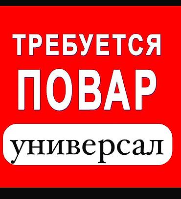 Повара: Вакансия: повар‑универсал Ресторан Bishkek BR (залы для банкетов и — 1