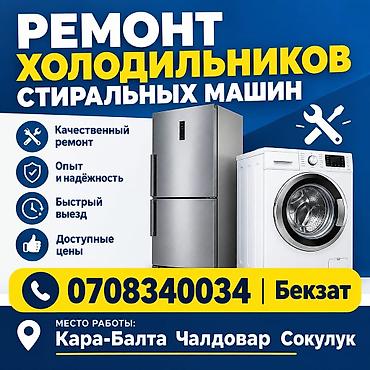 ремонт дайсон бишкек: Ремонт холодильников и стиральных машин. - Качественный ремонт - Опыт — 1