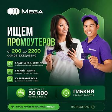 кто такой промоутер: Ищем промоутеров для компании Mega. - Ежедневный доход: от 200 до — 2