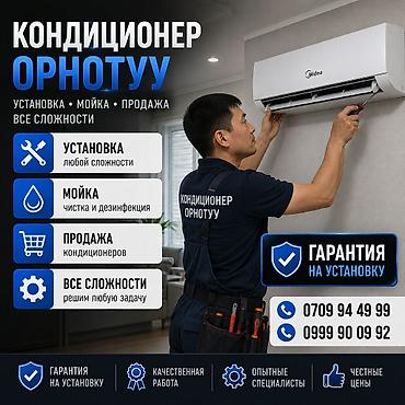 Профессиональные услуги по кондиционерам «ОРНОТУУ» Что предлагаем: -
