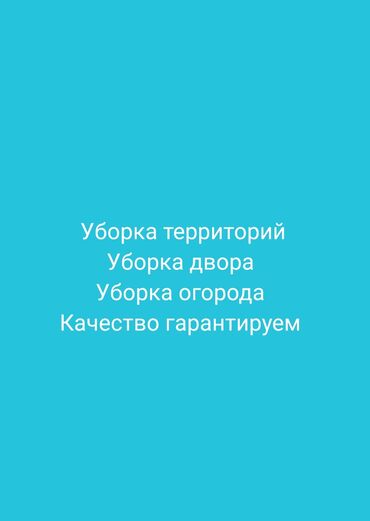 клининговая компания бишкек цены на услуги: Уборка территории, Уборка двора и сада