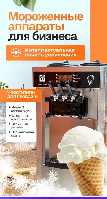 продажа ленточных пилорам: Мороженный аппарат для бизнеса. 1.8 КВт Фризеры для мороженного на