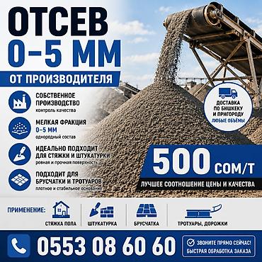 Купить отсев Бишкек | Отсев 0–5 мм от производителя Описание: Продажа