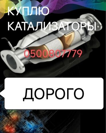 срочно в связи с переездом: Катализатор алабыз, Катализатор, Скупка катализаторов Бишкек, Скупка