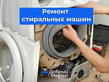 Предлагаются услуги по профессиональному ремонту стиральных машин