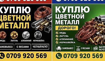 ОЧЕНЬ ДОРОГО🔥 Скупка цветного металла. Принимаем: - медь - латунь -