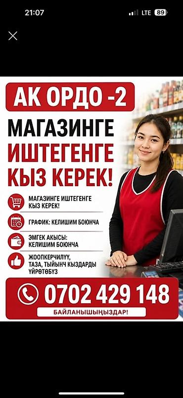 работу охраны: Вакансия: продавец в магазин «Ак Ордо‑2» - Требуется сотрудница в — 1