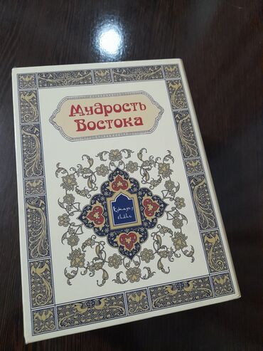 книги 4класс: Продам набор книг Мудрость востока состоянее идеальное новое!