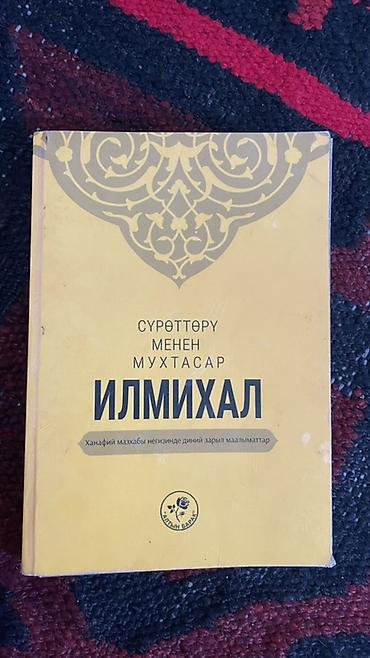 Книга «Илмихал. Сүрөттөрү менен мухтасар» (на киргизском языке) -