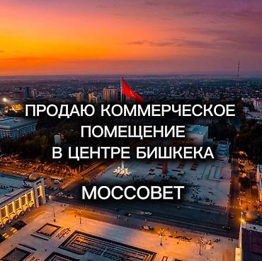 Продаю действующий магазин на Моссовете (100 метров до Моссовета) at lalafo.kg Продаю действующий магазин на Моссовете (100 метров до Моссовета)