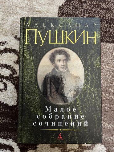 Көркөм адабият: Классика, Орус тилинде, Колдонулган, Өзү алып кетүү