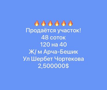 продаю участок арча бешике: 48 соток, Для строительства, Красная книга, Договор купли-продажи