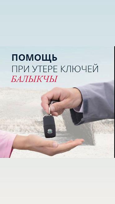 Автоуслуги: Аварийное вскрытие замков Балыкчы. - Экстренное открытие авто и — 1