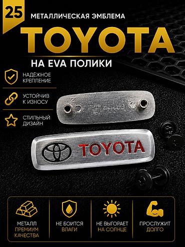 тойота значок: Розница 100 сом (одна штука) Оптом от 10шт - 60 сом Металлическая — 1