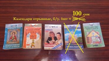Календари отрывные, б/у. Издательство - Россия. 2016 год -