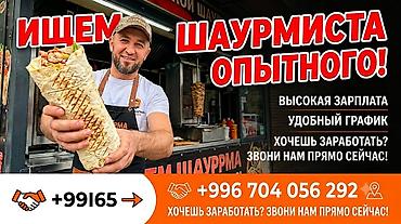 шаурма аппарат: Вакансия: шаурмист (опытный) - Высокая зарплата - Удобный график — 1