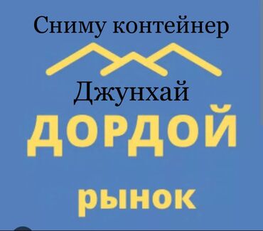 Сниму коммерческую недвижимость: Сниму контейнер на рынке дордой Джунхай,на длительный срок