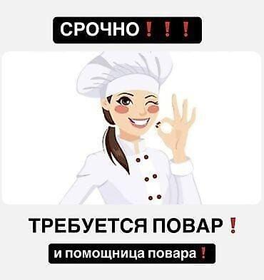 пекарь бишкек: Срочно! Открыта вакансия повара и помощницы повара. Описание задач: - — 1