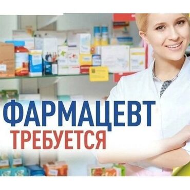 доктор профи бишкек: Фармацевт