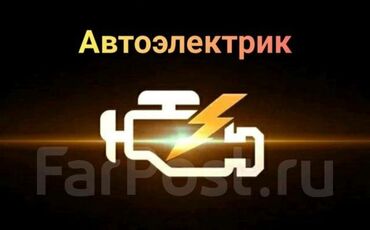 ремонт авто мониторов бишкек: Услуги автоэлектрика, с выездом