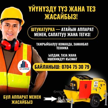 пена блок форма: ШТУКАТУРКА ИШТЕРИ – ТЕЗ ЖАНА САПАТТУУ! Үйүңүздү кооз кылабыз! Ички