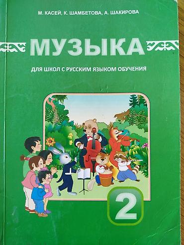 сливы школьни: Учебник: «Музыка. Для школ с русским языком обучения». Класс: 2 — 1