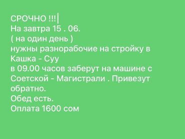 работа промоутером в бишкеке ежедневная оплата: Требуется Разнорабочий, Оплата Ежедневно, Без опыта