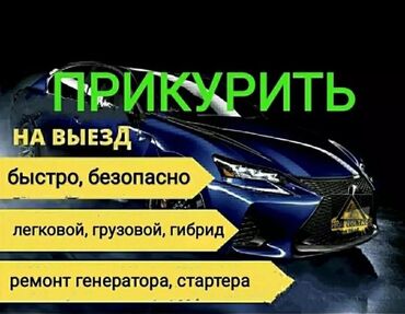 Другие автоуслуги: Услуга прикурить автомобиль Любой район Бишкека 24/7 Наши услуги