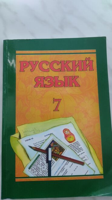 göycay: 7ci sinif rus dili kitabı (Göyçayda)