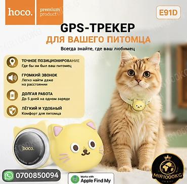 лоп: HOCO E91D — УМНЫЙ GPS-ТРЕКЕР ДЛЯ КОШЕК И МАЛЕНЬКИХ СОБАК 🐱🐶 Всегда — 1