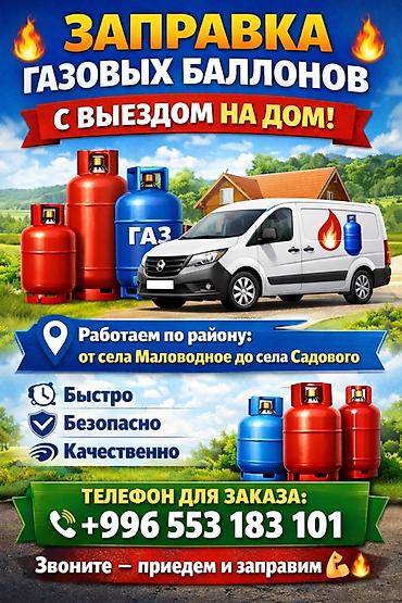 пром холод: Заправка газовых баллонов с выездом на дом Услуга: выездная заправка — 1